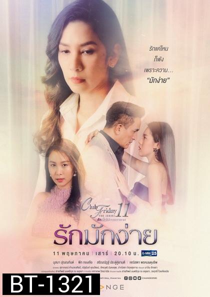 Club Friday The Series 11 รักที่ไม่ได้ออกอากาศ ตอน รักมักง่าย (GMM25) 