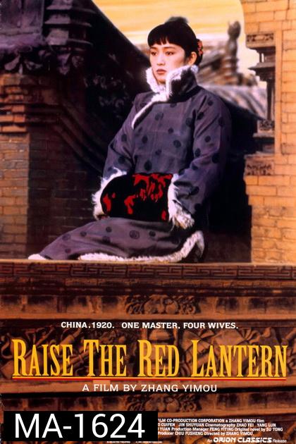Raise the Red Lantern (1991) ผู้หญิงคนที่สี่ชิงโคมแดง