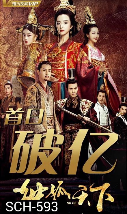 The Legend of Dugu 2018 แผ่นดินนี้ของข้าแซ่ตู๋กู  ( Episode 01-55 End )