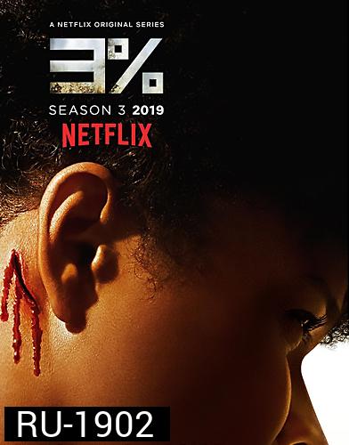 3% 3 Percent Season 3 ( 8 ตอนจบ )