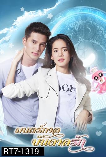 มนตร์กาลบันดาลรัก  ( ตอนที่ 1-15 จบ )