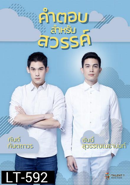 คำตอบสำหรับสวรรค์  The Answer Of Heaven  ( ตอนที่ 1-18 จบ )