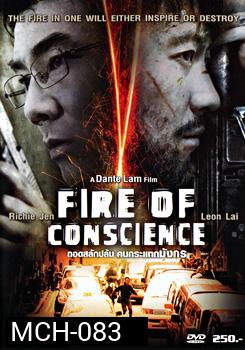 Fire Of Conscience ถอดสลักปล้น คนกระแทกมังกร
