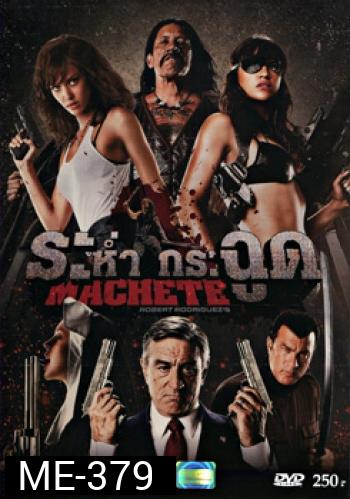 Machete ระห่ำ กระฉูด
