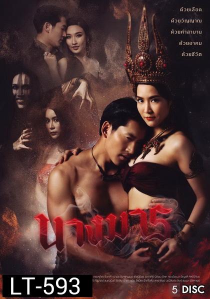 นางมาร   ( ตอนที่ 1-22 จบ ) ช่อง GMM25