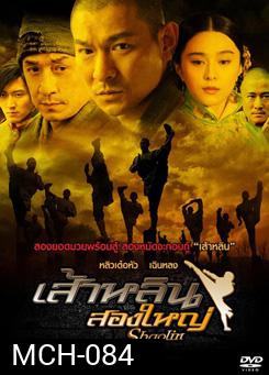 Shaolin เส้าหลิน 2 ใหญ่