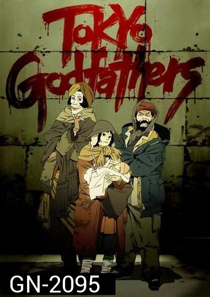 Tokyo Godfathers [2003] โตเกียว ก็อตฟาเธอร์ เมตตาไม่มีวันตาย 
