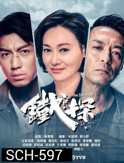 The Defected ตำรวจเหล็กท้าเกียรติยศ ( Ep.1-30End )