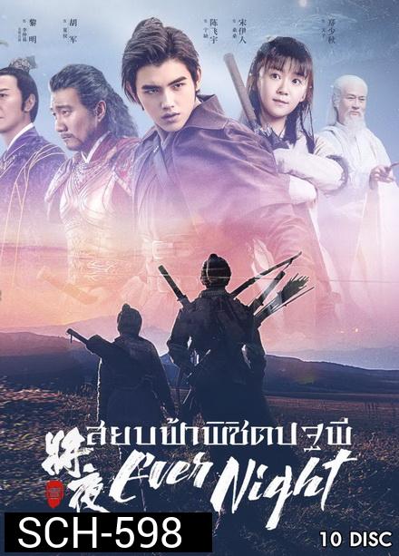 Ever Night Season 1 (2018)  สยบฟ้าพิชิตปฐพี  ( 60 ตอนจบ )