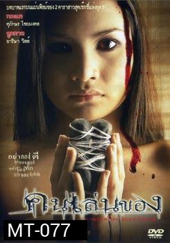 คนเล่นของ