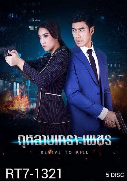 กุหลาบเกราะเพชร   [ ตอนที่ 1-15 จบ ]