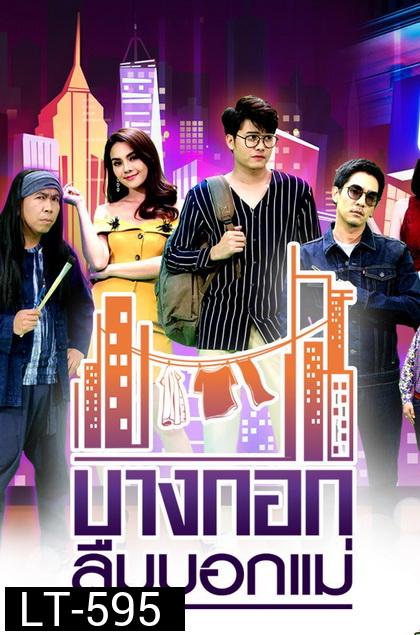 บางกอกลืมบอกแม่ ( EP.1-14 จบ )