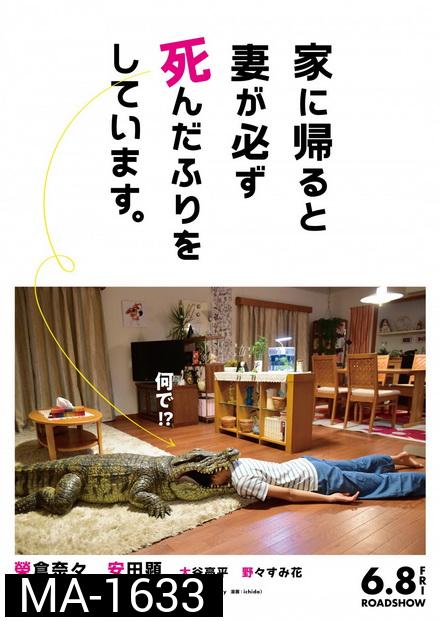 When I Get Home, My Wife Always Pretends to Be Dead (2018) ผมล่ะเพลีย...เมียแกล้งตาย!?
