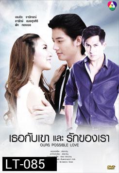 เธอกับเขาและรักของเรา