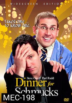 Dinner for Schmucks ปาร์ตี้นี้มีแต่เพี้ยน