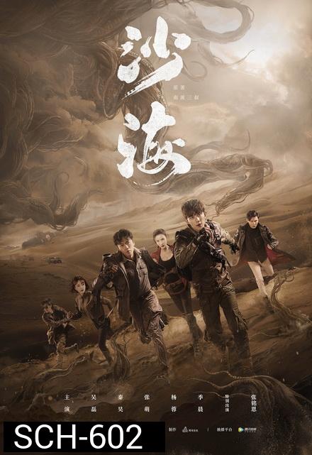 Tomb of the Sea 2018  ตำนานจอมโจรแห่งสุสานทะเลทราย ( EP.1-52 )