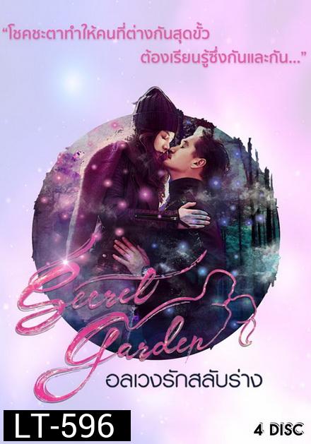 Secret Garden อลเวงรักสลับร่าง TRUE4U ( EP.1-20 จบ )