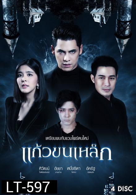 แก้วขนเหล็ก  ( ตอนที่ 1-19 จบ )