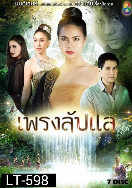 เพรงลับแล  ( ตอนที่ 1-40 จบ )