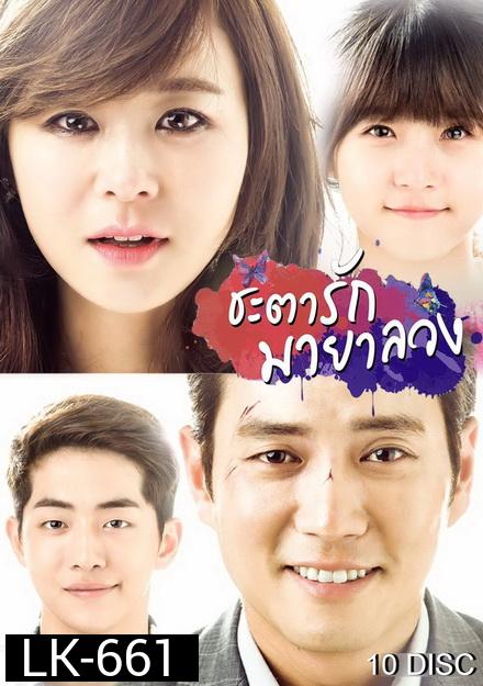 Glamorous Temptation ชะตารัก มายาลวง ( 101 ตอนจบ )