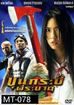 ขุนกระบี่ ผีระบาด