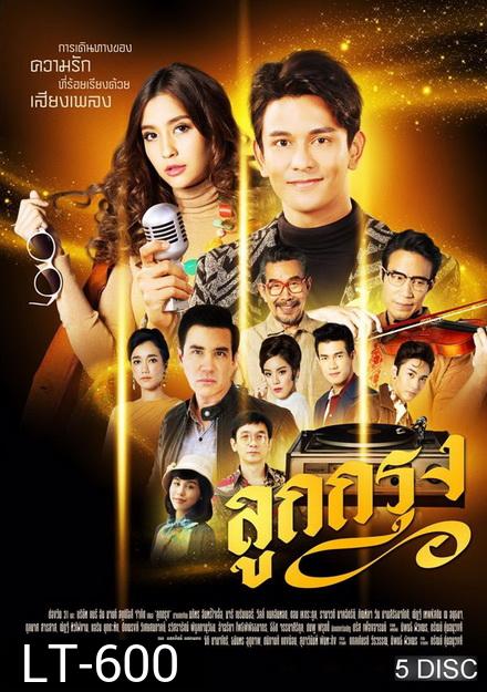 ลูกกรุง ช่องONE ( EP.1-29 จบ )