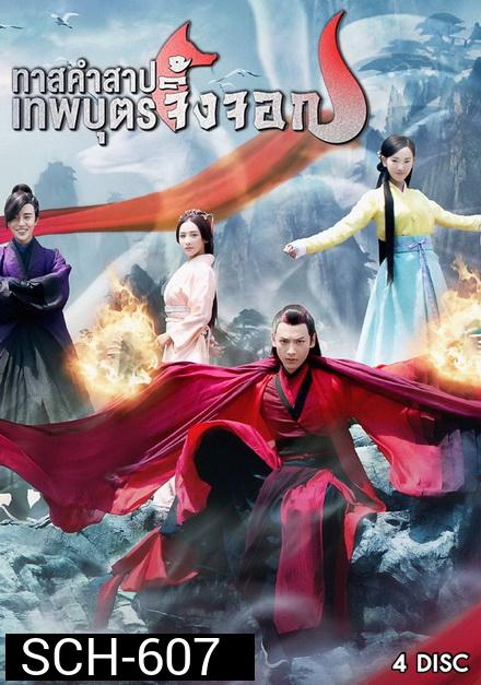 Fox in the Screen ทาสคำสาป เทพบุตรจิ้งจอก  EP.1-EP.22 [จบ]