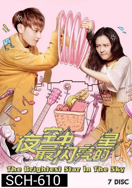 THE BRIGHTEST STAR IN THE SKY ( EP1-EP44 จบ )