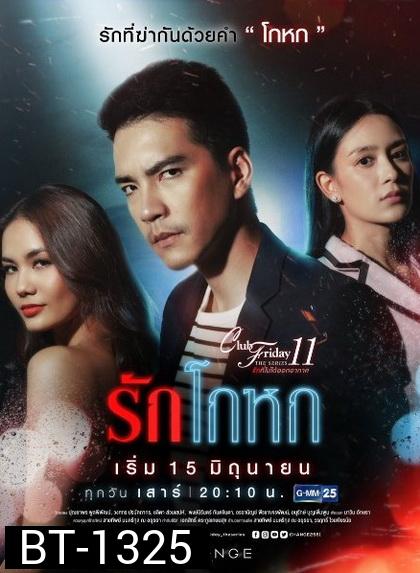 Club Friday The Series 11 รักที่ไม่ได้ออกอากาศ ตอน รักโกหก (GMM25)