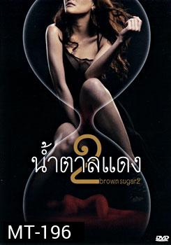 น้ำตาลแดง 2