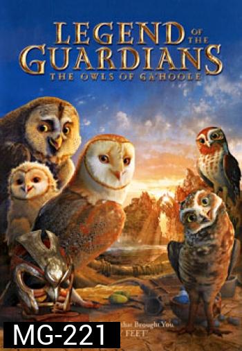 Legend Of The Guardians: The Owls Of Ga'Hoole มหาตำนานวีรบุรุษองครักษ์: นกฮูกผู้พิทักษ์แห่งกาฮูล