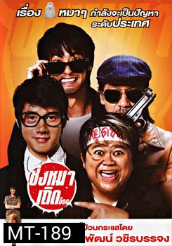 ชิงหมาเถิด