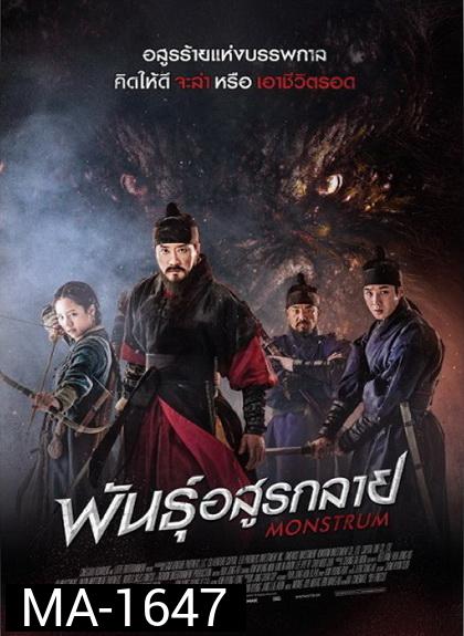 Monstrum  พันธุ์อสูรกลาย
