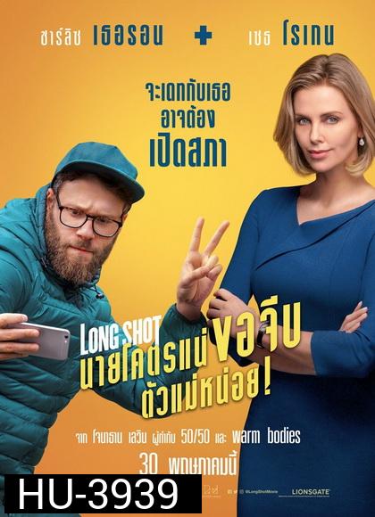 Long Shot 2019 นายโคตรแน่ขอจีบตัวแม่หน่อย !