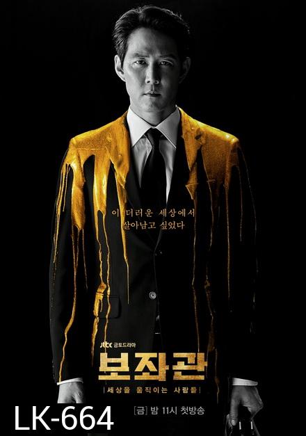 Aide Season 1 , Chief of Staff  ( 10 ตอนจบ ) 