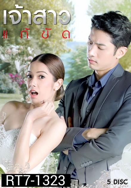 เจ้าสาวแก้ขัด ( EP.1-29 จบ )