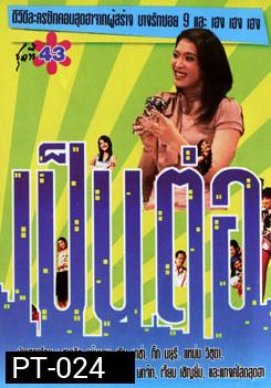 เป็นต่อ ชุดที่ 43