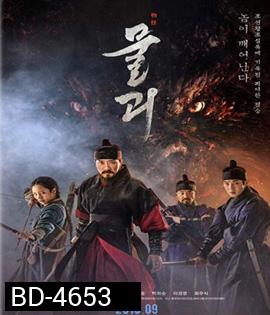 Monstrum (2018) พันธุ์อสูรกลาย