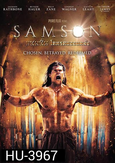 Samson แซมซั่น โคตรคนจอมพลัง