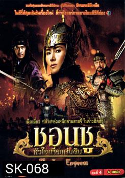 ซีรีย์เกาหลี Empress Chun Chu ชอนชู หัวใจเพื่อแผ่นดิน