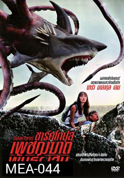 Sharktopus ชาร์คโทปุส เพชฌฆาตพันธุ์ผสม
