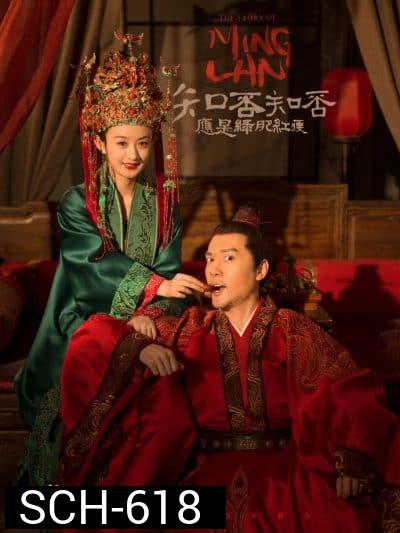 The Story of Ming Lan ตำนานหมิงหลัน ( 73 ตอนจบ )