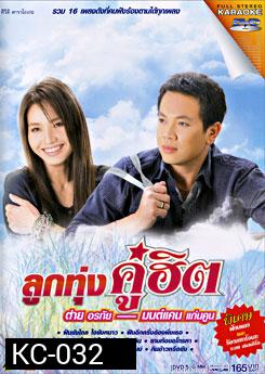 ลูกทุ่งคู่ฮิต ต่าย อรทัย & มนต์แคน แก่นคูน (คาราโอเกะ)