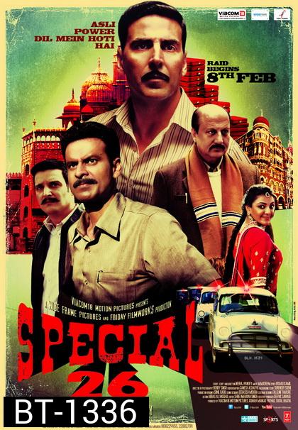 Special 26 (2013) สเปเชี่ยล 26