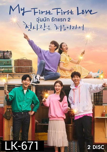 My First First Love 2 (2019) วุ่นนัก รักแรก 2