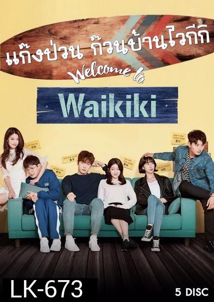 Welcome to Waikiki แก๊งป่วน ก๊วนบ้านไวกีกิ 2018 ( 20 ตอนจบ )