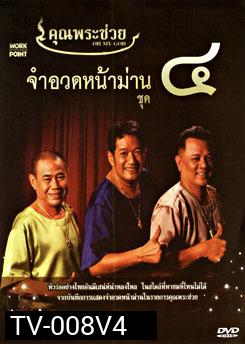 คุณพระช่วย จำอวดหน้าม่าน ชุด 4
