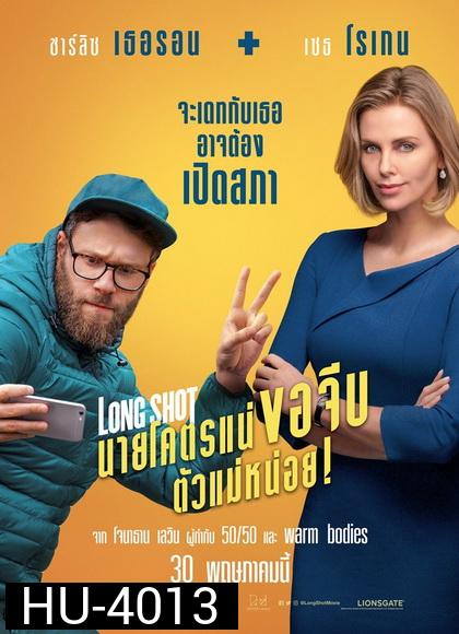 Long Shot 2019 นายโคตรแน่ขอจีบตัวแม่หน่อย !