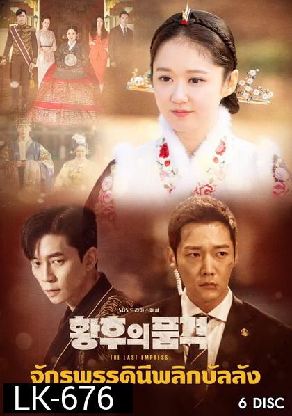 An Empresss Dignity จักรพรรดินีพลิกบัลลังก์ ( EP.1-26 END )