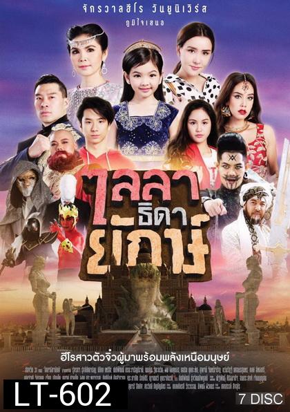 ไลลาธิดายักษ์ ( ตอนที่ 1-43 จบเรื่อง )